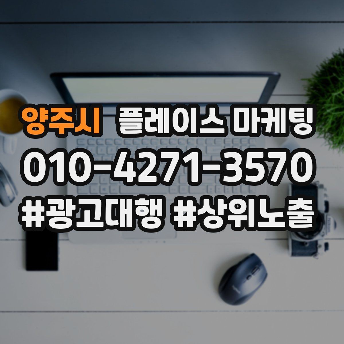 양주시 플레이스 마케팅 리뷰가 쌓이는 매장의 공통 운영 루틴