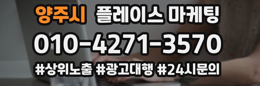 양주시 플레이스 마케팅