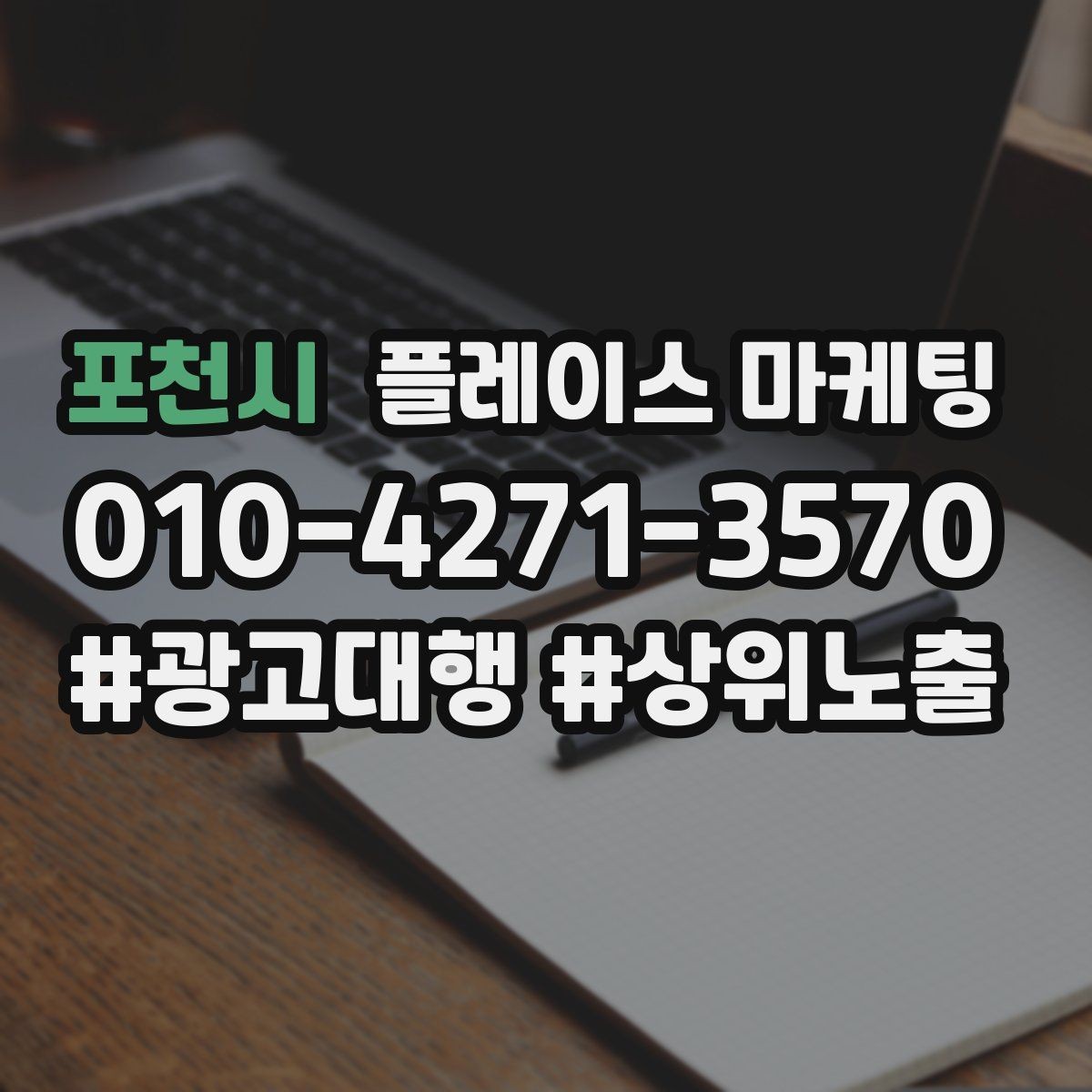 포천시 플레이스 마케팅 성과가 나쁠 때 줄이는 방법