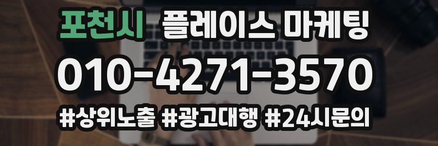 포천시 플레이스 마케팅