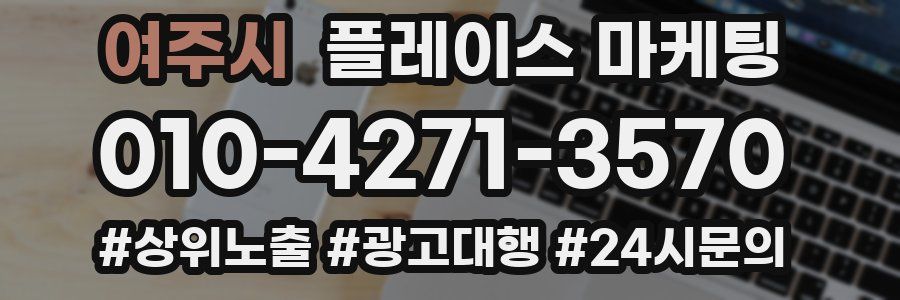 여주시 플레이스 마케팅