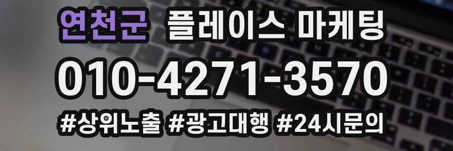 연천군 플레이스 마케팅