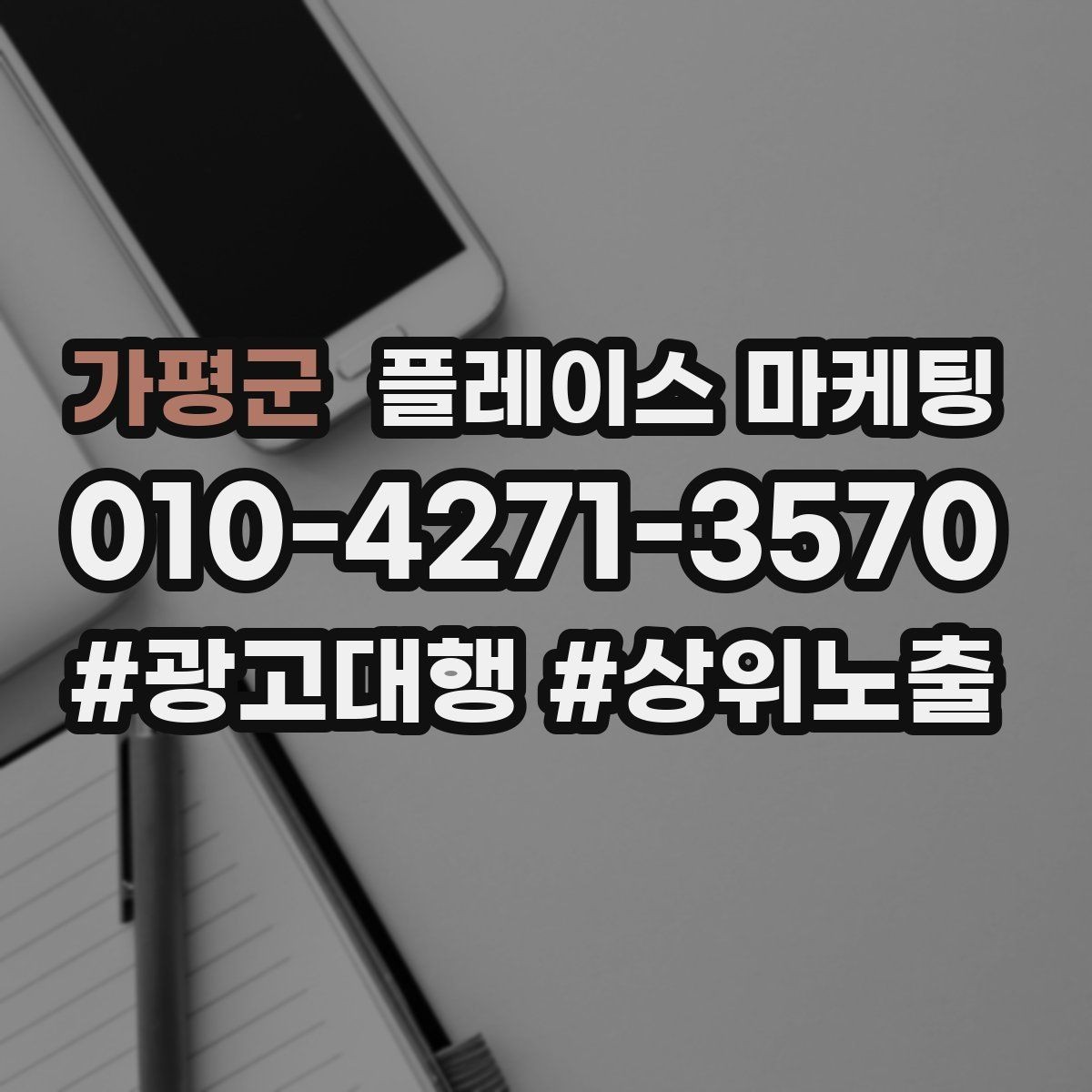 가평군 플레이스 마케팅 광고비와 운영비를 구분해서 보는 법