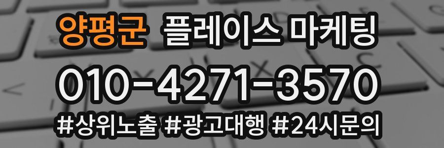 양평군 플레이스 마케팅