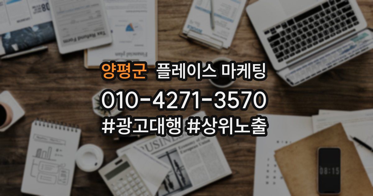 양평군 플레이스 마케팅