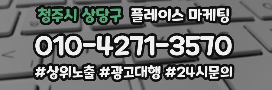 청주시 상당구 플레이스 마케팅