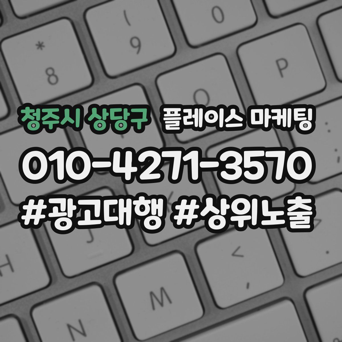 청주시 상당구 플레이스 마케팅