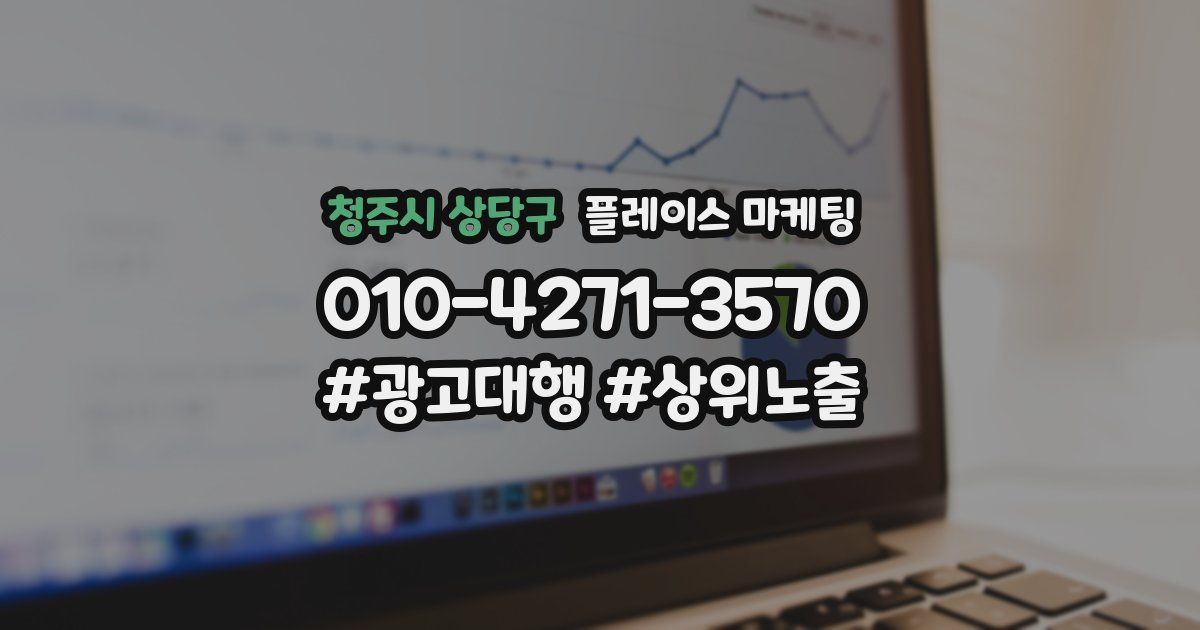 청주시 상당구 플레이스 마케팅