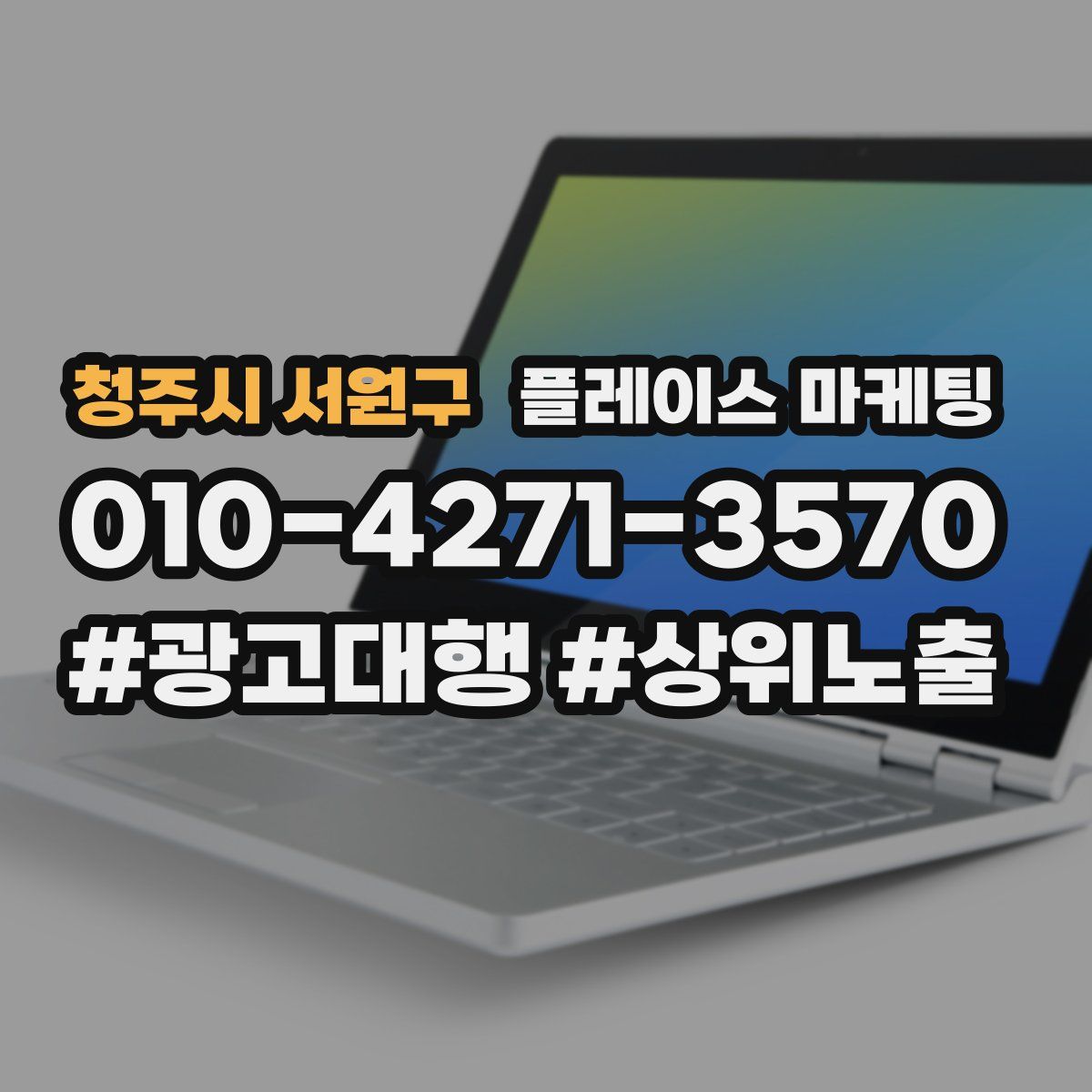 청주시 서원구 플레이스 마케팅