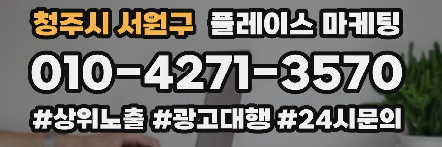 청주시 서원구 플레이스 마케팅