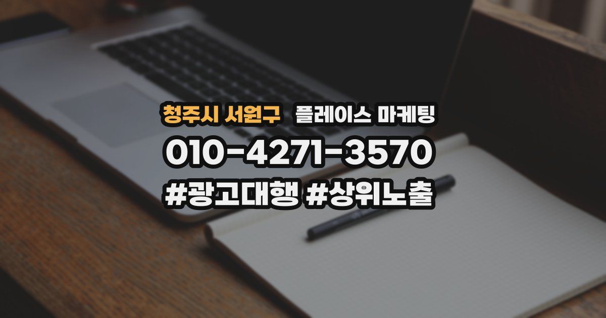 청주시 서원구 플레이스 마케팅