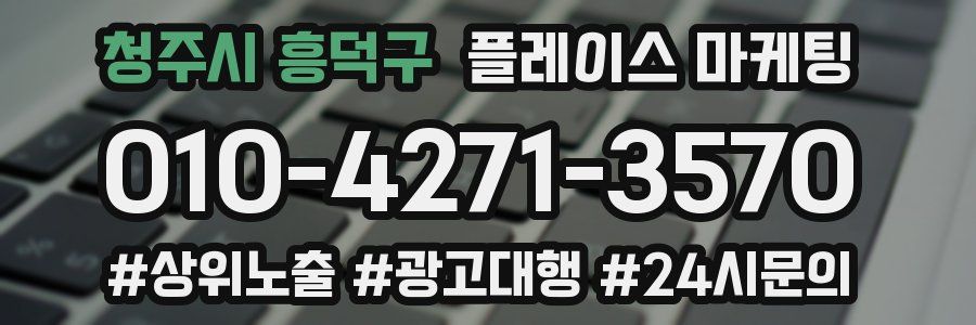 청주시 흥덕구 플레이스 마케팅