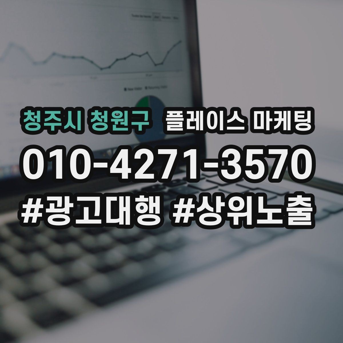 청주시 청원구 플레이스 마케팅 답변 속도로 전환이 갈리는 이유