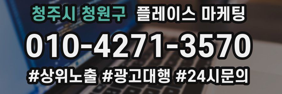 청주시 청원구 플레이스 마케팅