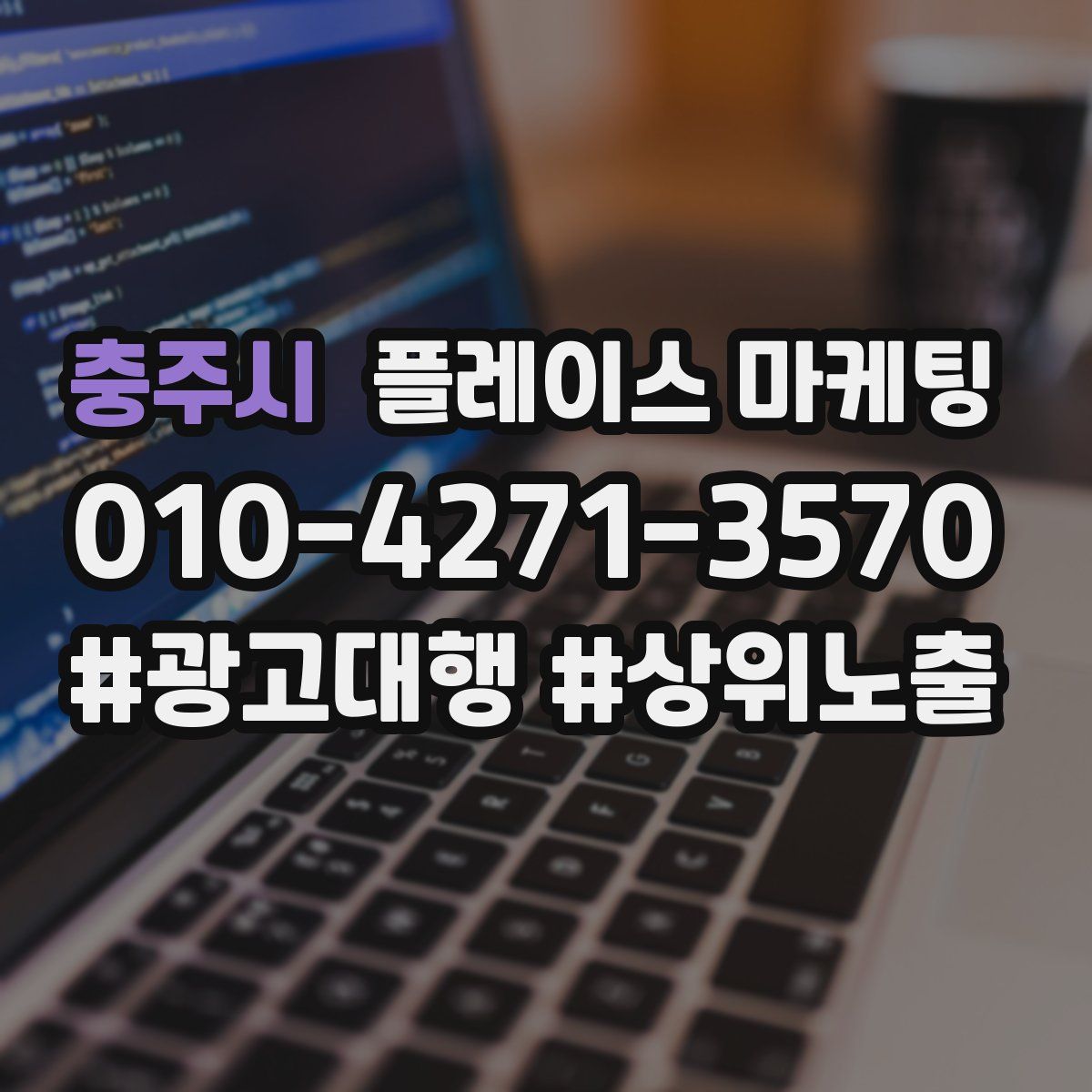 충주시 플레이스 마케팅