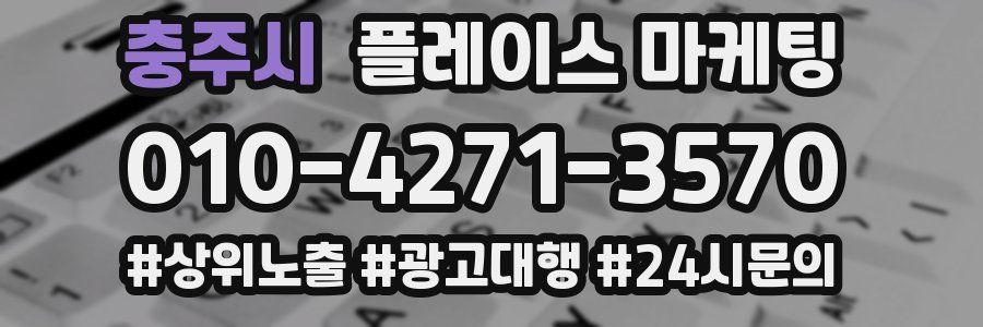 충주시 플레이스 마케팅