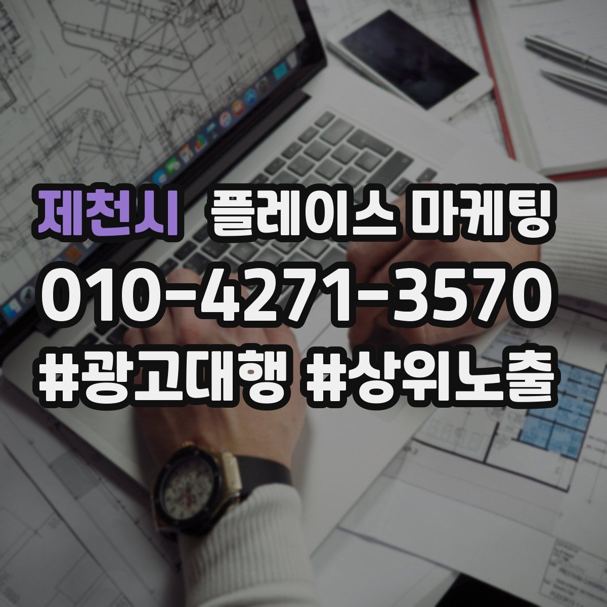제천시 플레이스 마케팅 임시휴무 공지를 깔끔하게 하는 방법