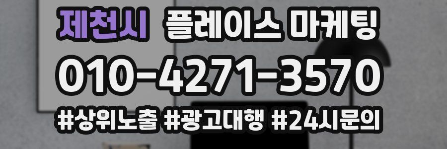 제천시 플레이스 마케팅