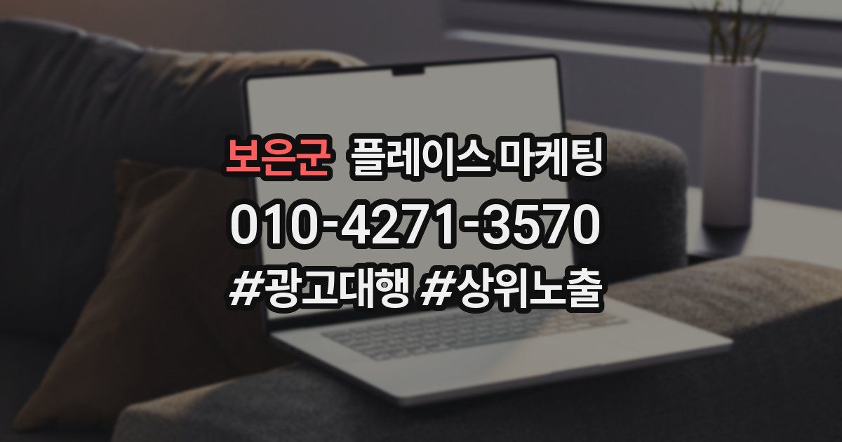 보은군 플레이스 마케팅