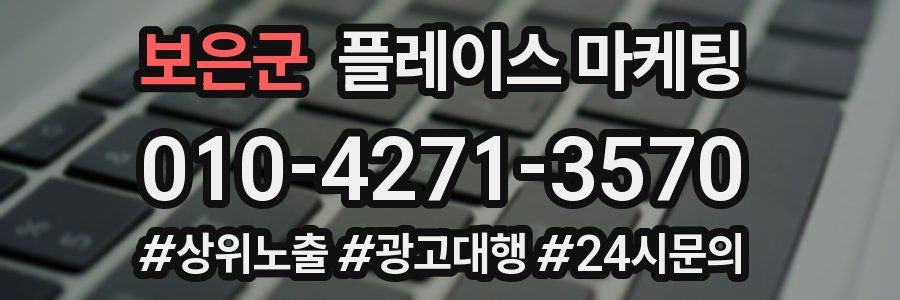 보은군 플레이스 마케팅