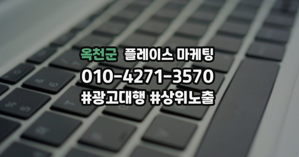 옥천군 플레이스 마케팅