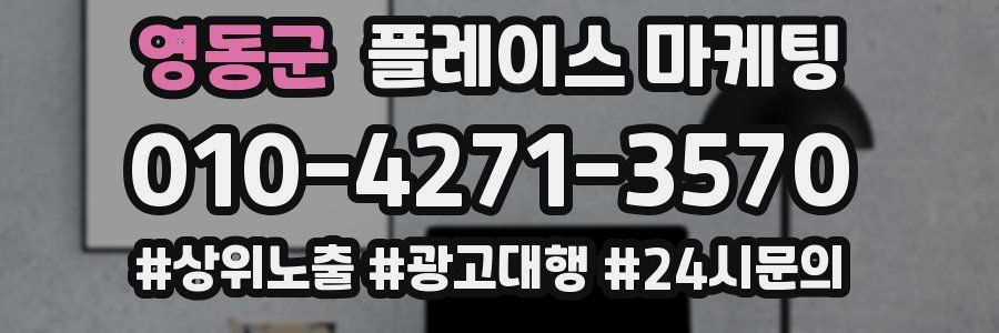 영동군 플레이스 마케팅
