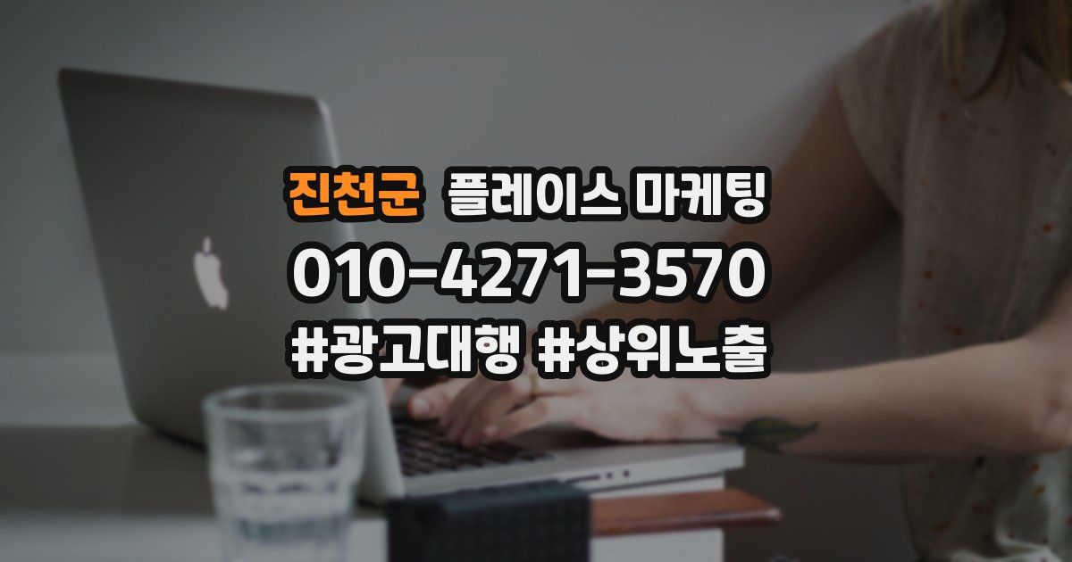 진천군 플레이스 마케팅