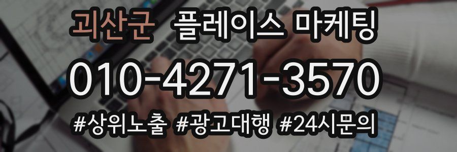 괴산군 플레이스 마케팅