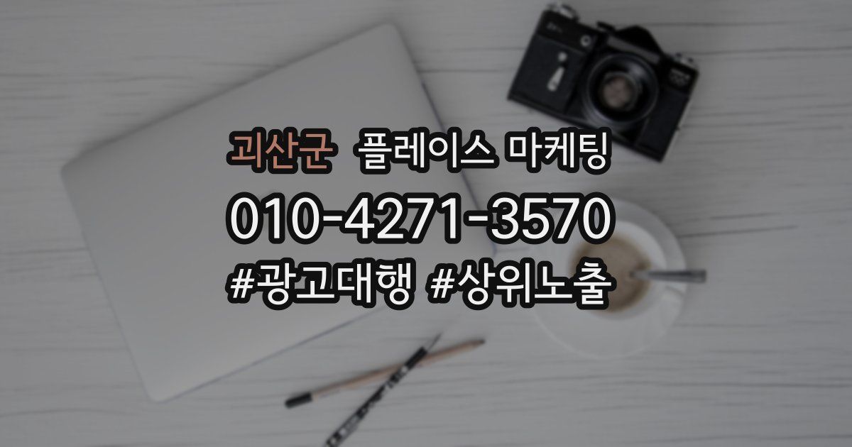 괴산군 플레이스 마케팅