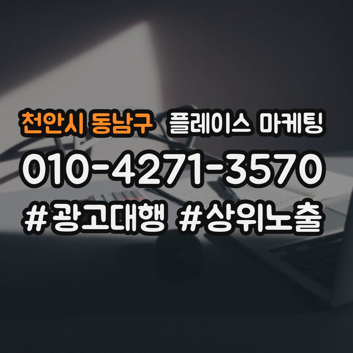 천안시 동남구 플레이스 마케팅