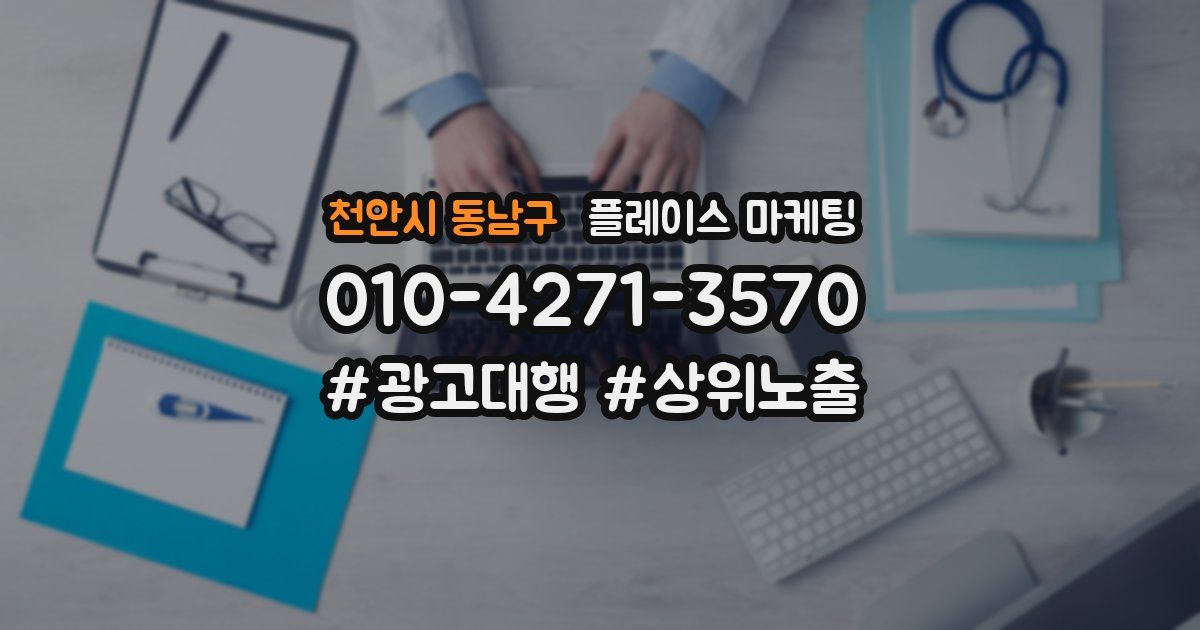 천안시 동남구 플레이스 마케팅