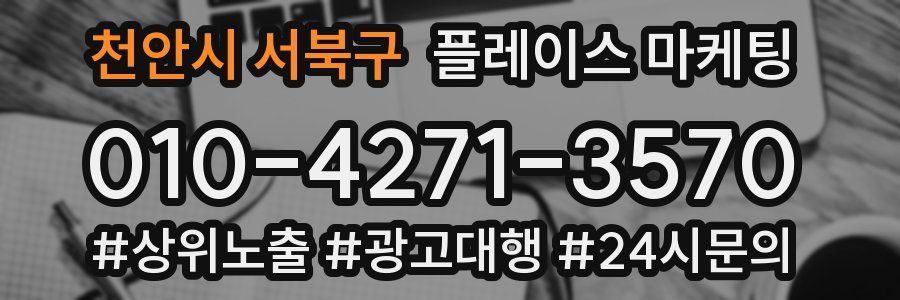 천안시 서북구 플레이스 마케팅