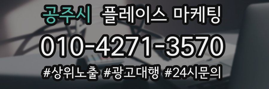 공주시 플레이스 마케팅