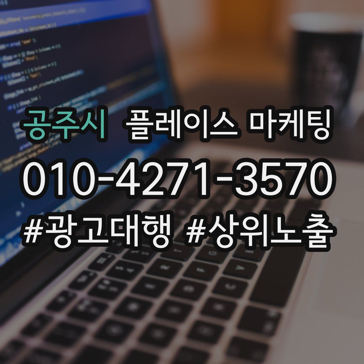 공주시 플레이스 마케팅