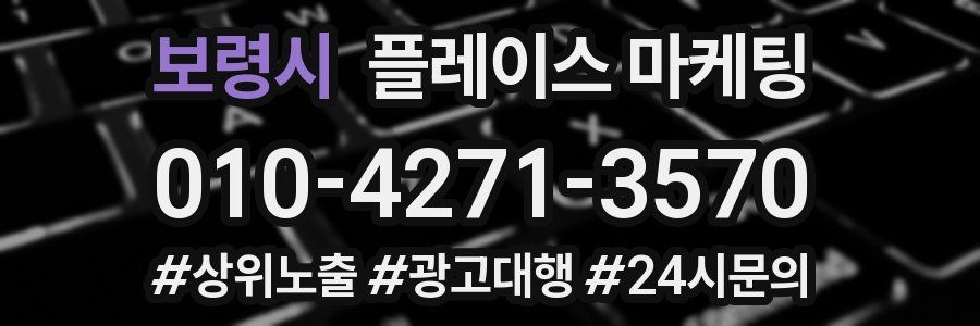 보령시 플레이스 마케팅