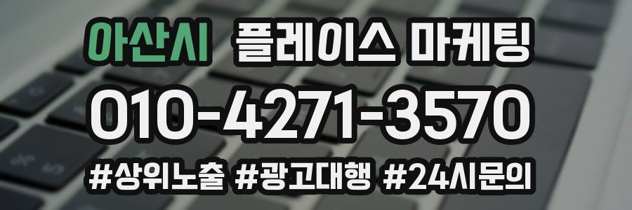 아산시 플레이스 마케팅