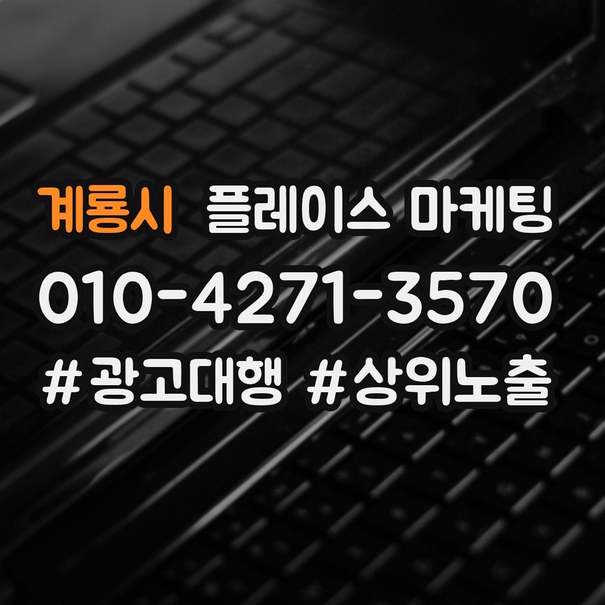 계룡시 플레이스 마케팅 문의를 늘리고 매출로 연결하는 전체 구조 정리