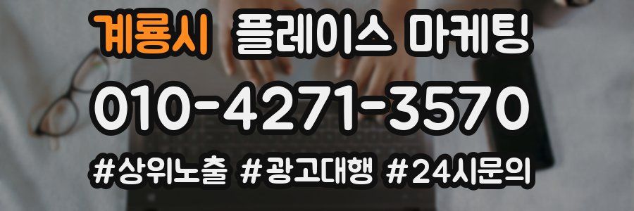 계룡시 플레이스 마케팅
