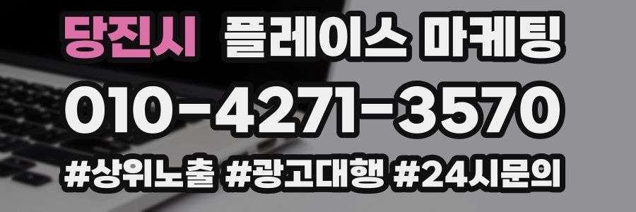 당진시 플레이스 마케팅