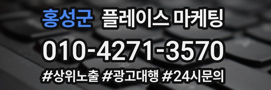홍성군 플레이스 마케팅