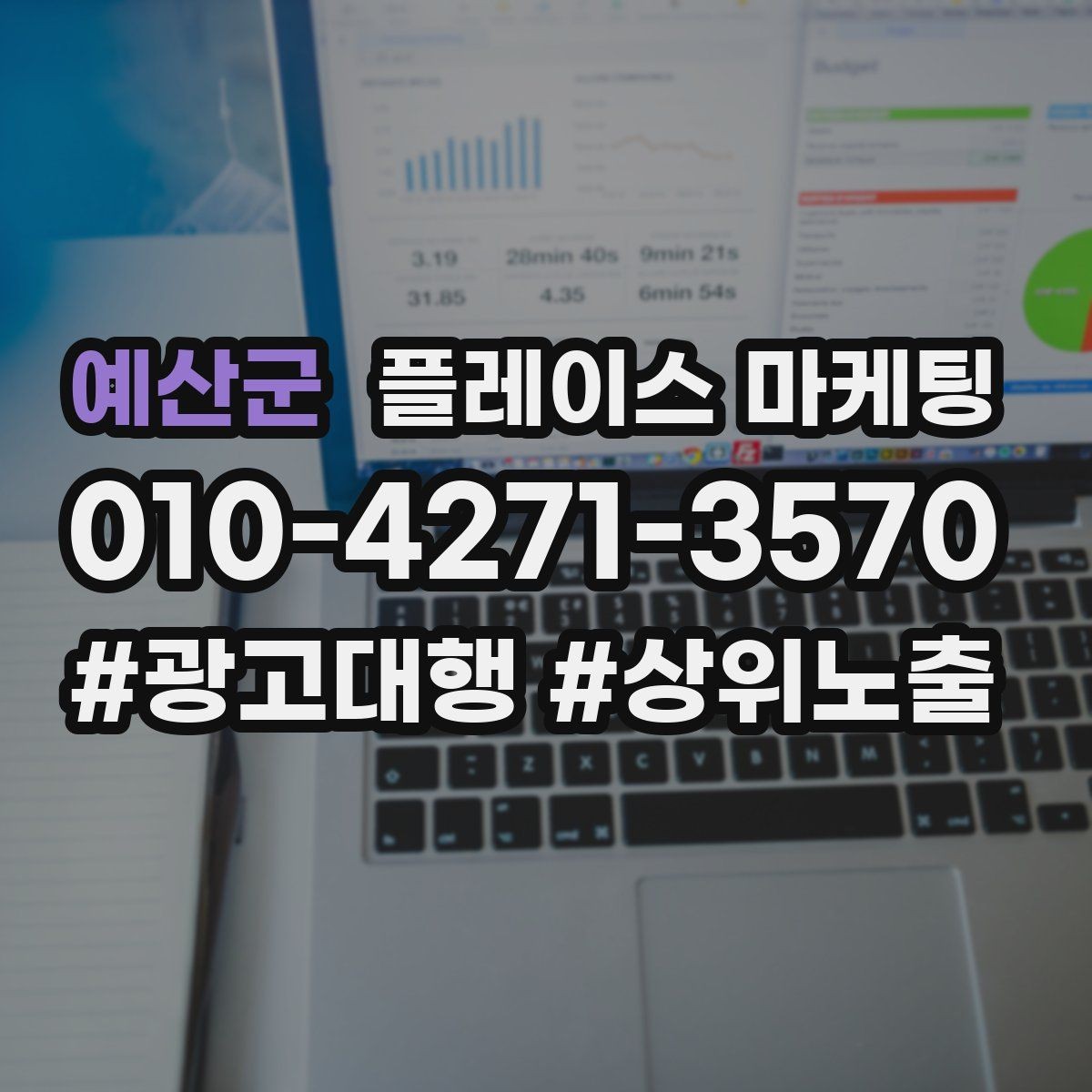 예산군 플레이스 마케팅 성과가 나쁠 때 줄이는 방법