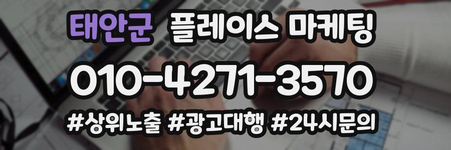 태안군 플레이스 마케팅