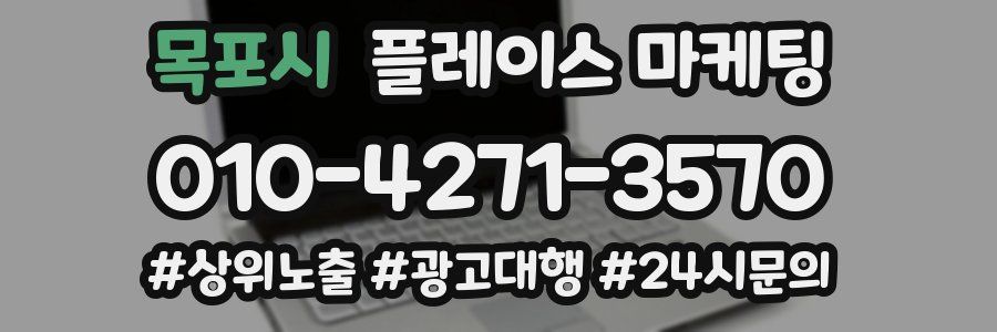 목포시 플레이스 마케팅