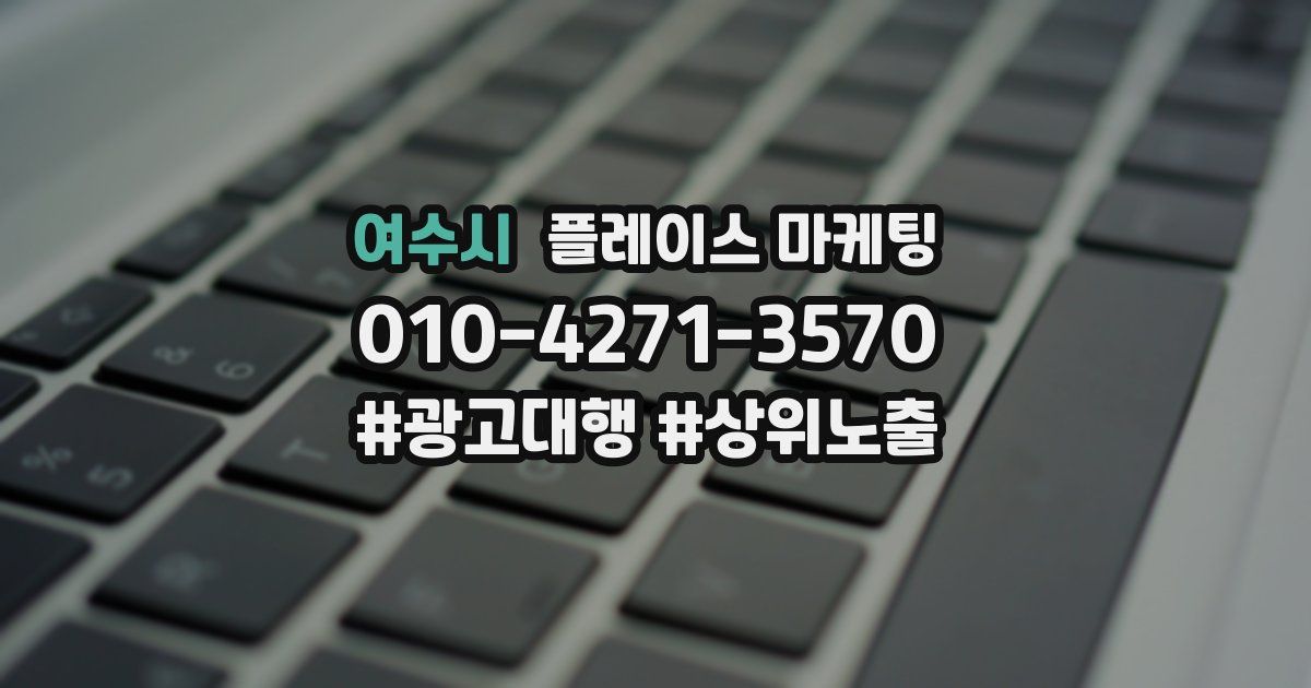 여수시 플레이스 마케팅