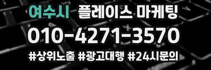 여수시 플레이스 마케팅