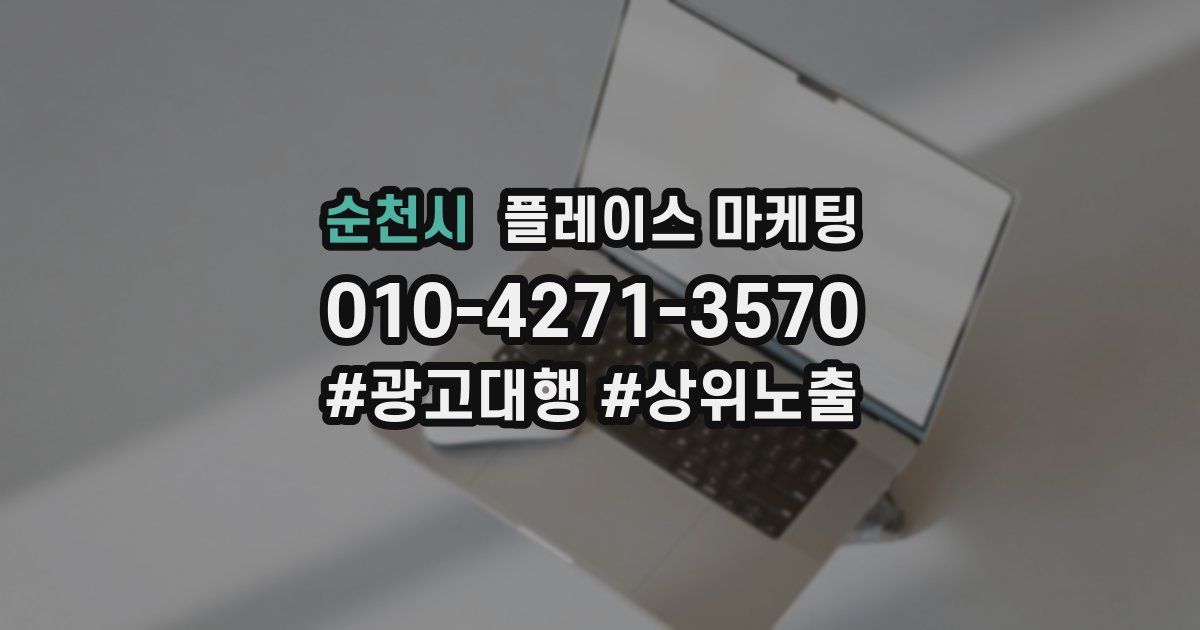 순천시 플레이스 마케팅