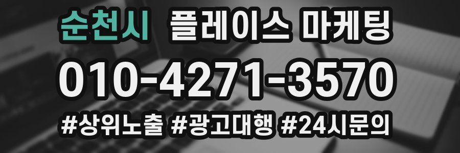 순천시 플레이스 마케팅