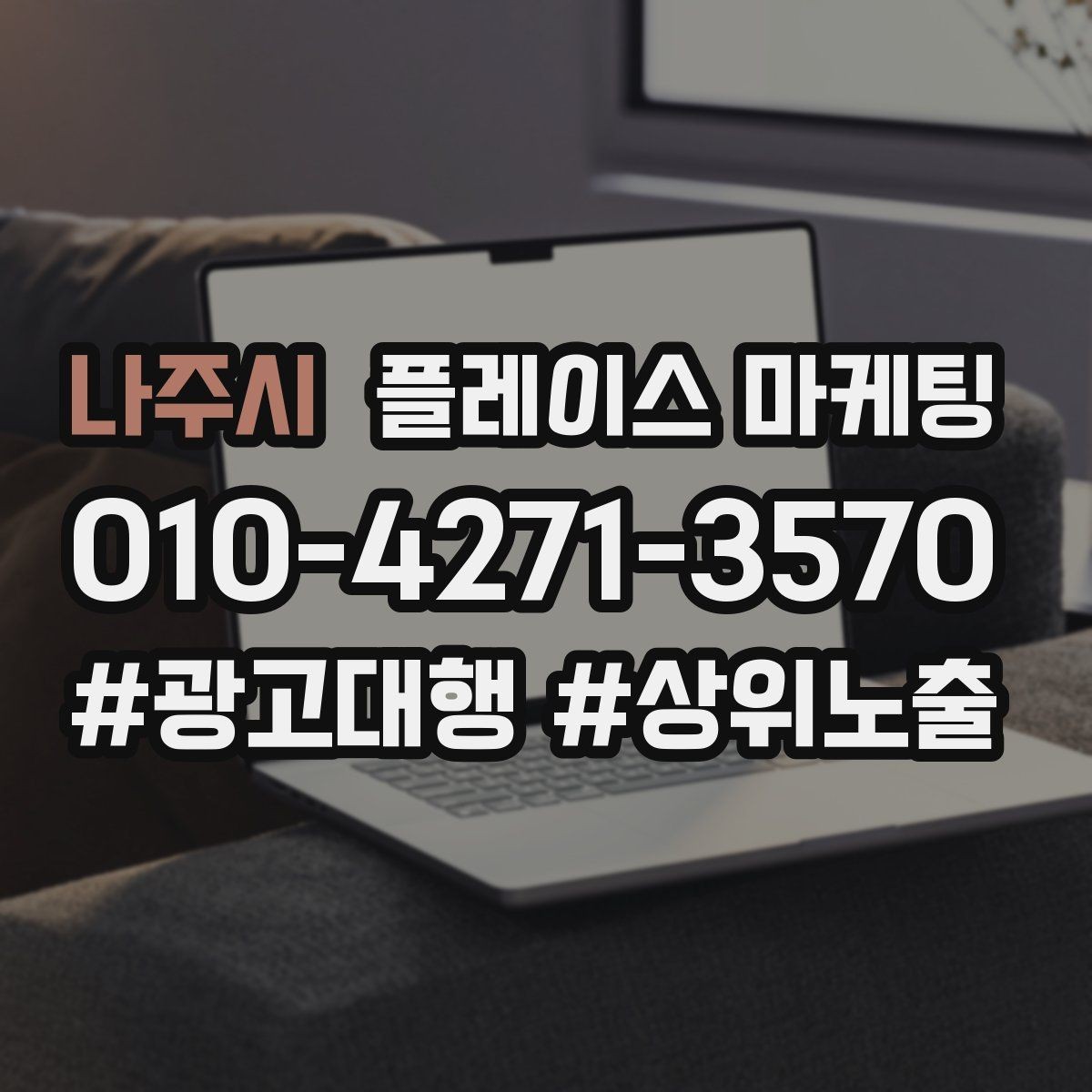 나주시 플레이스 마케팅 금지 표현 없이 강점을 강조하는 문장