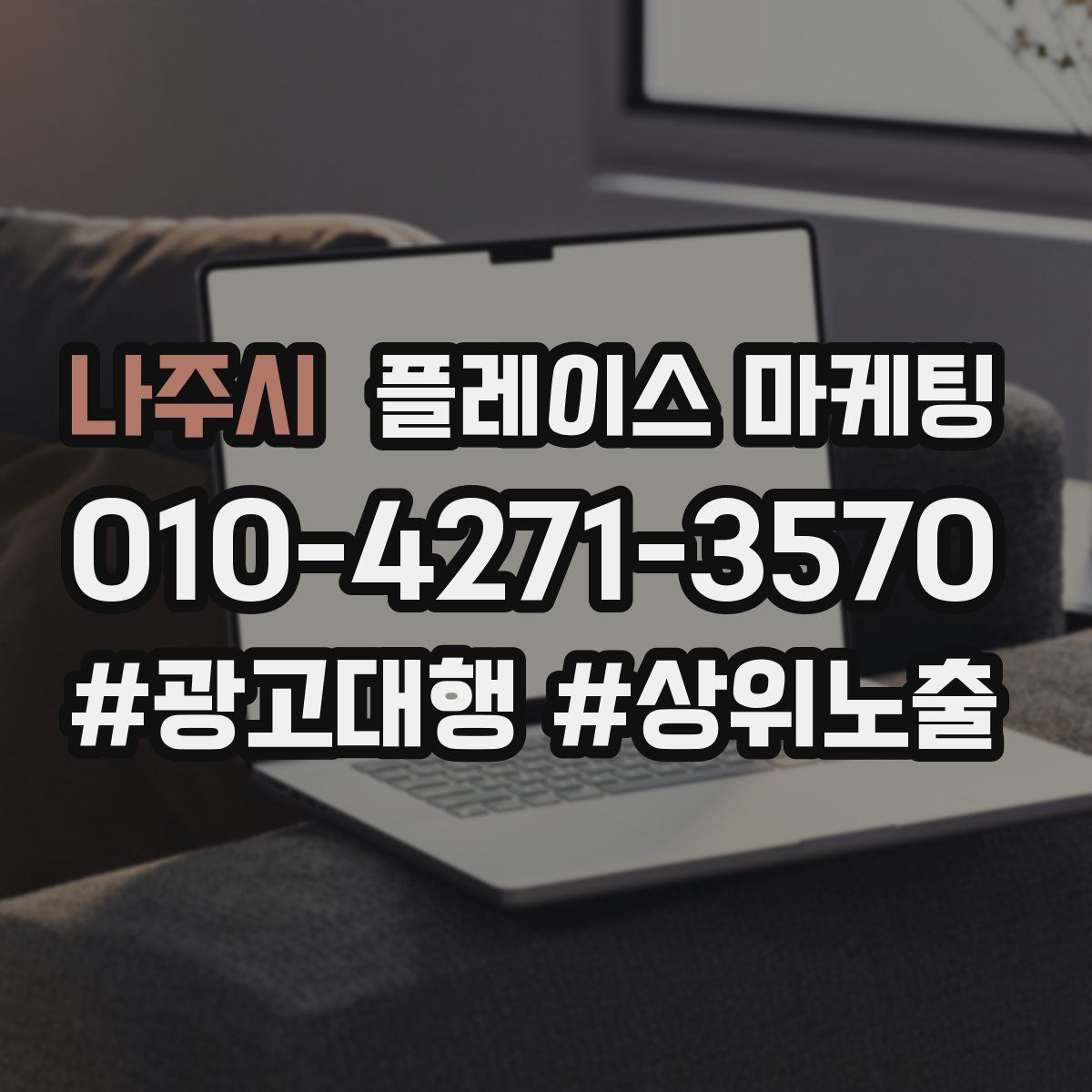 나주시 플레이스 마케팅