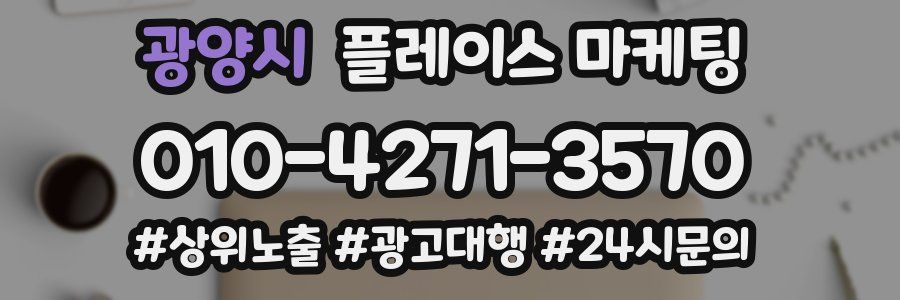 광양시 플레이스 마케팅
